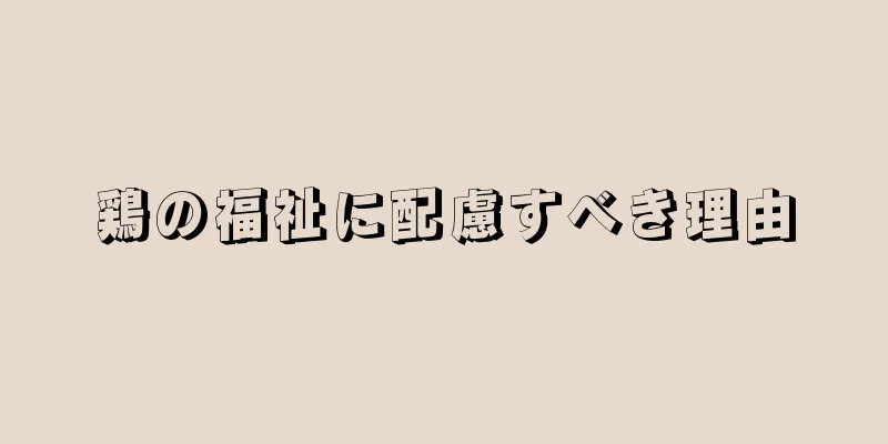 鶏の福祉に配慮すべき理由