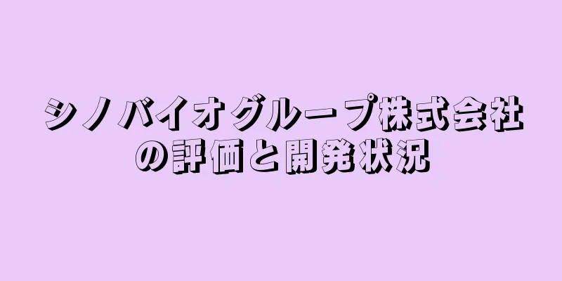 シノバイオグループ株式会社の評価と開発状況