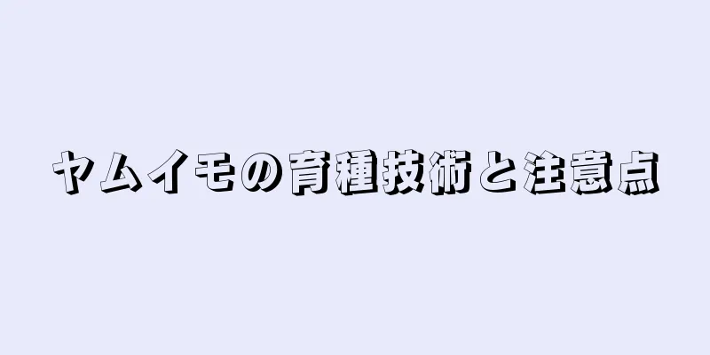 ヤムイモの育種技術と注意点