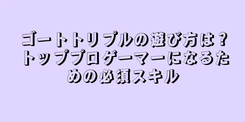 ゴートトリプルの遊び方は？トッププロゲーマーになるための必須スキル