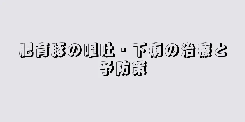 肥育豚の嘔吐・下痢の治療と予防策