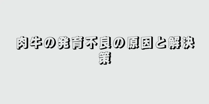 肉牛の発育不良の原因と解決策