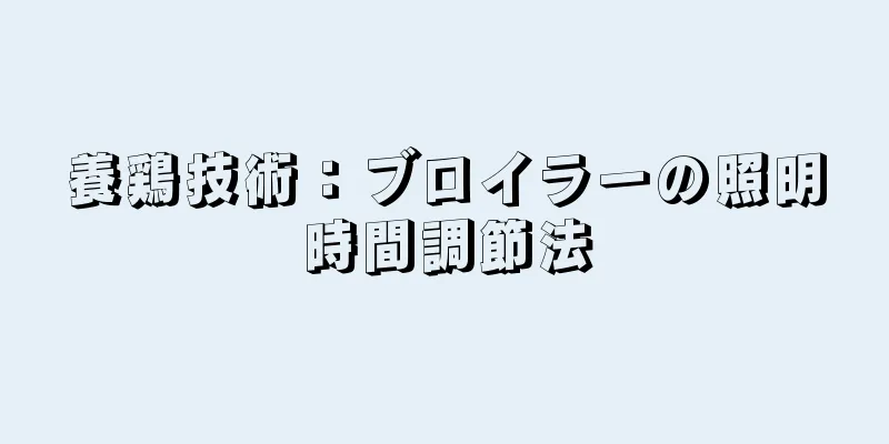 養鶏技術：ブロイラーの照明時間調節法