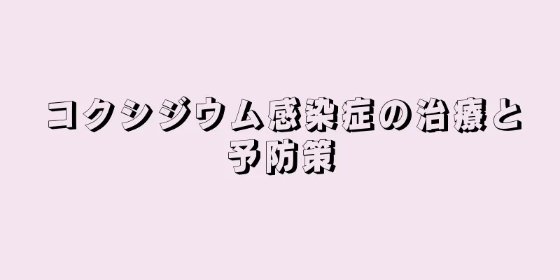コクシジウム感染症の治療と予防策