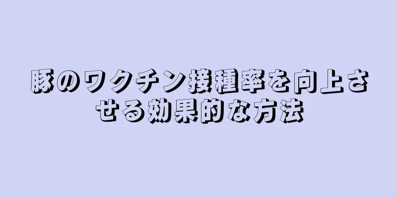 豚のワクチン接種率を向上させる効果的な方法