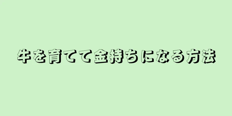 牛を育てて金持ちになる方法
