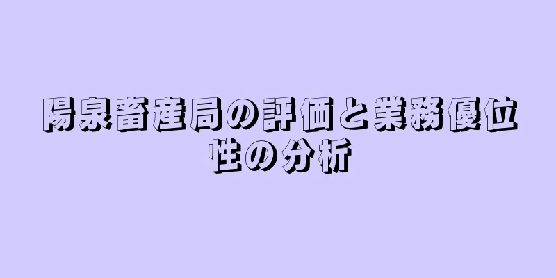 陽泉畜産局の評価と業務優位性の分析