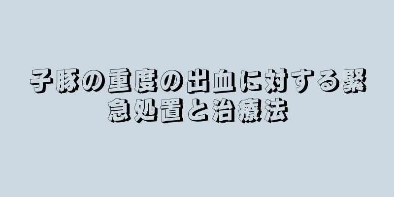 子豚の重度の出血に対する緊急処置と治療法