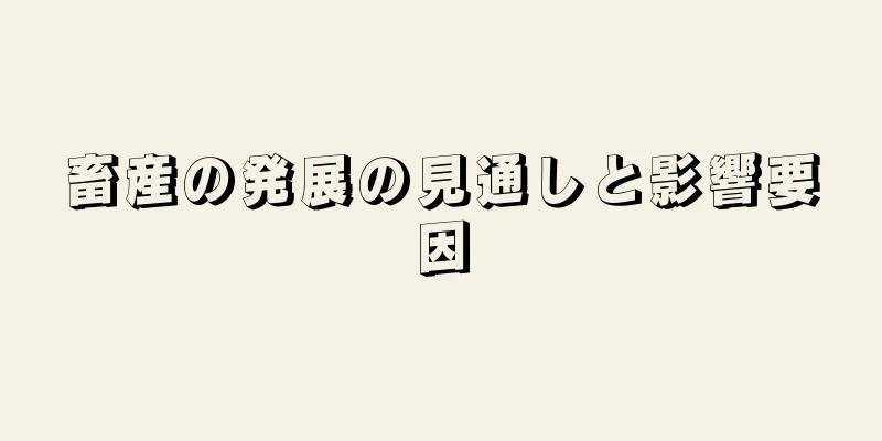 畜産の発展の見通しと影響要因