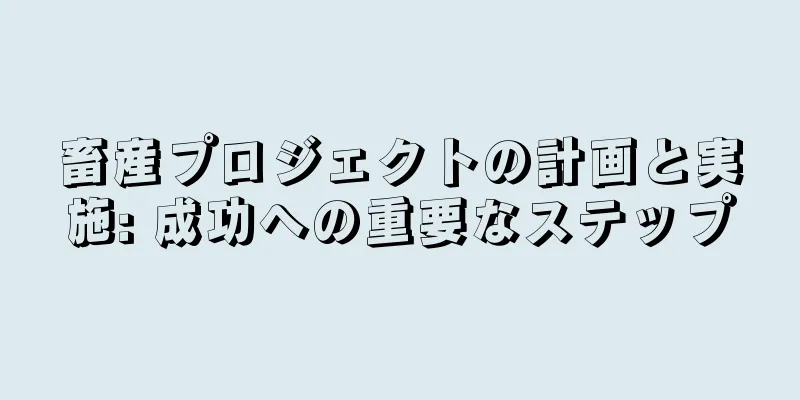 畜産プロジェクトの計画と実施: 成功への重要なステップ
