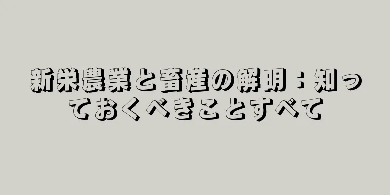 新栄農業と畜産の解明：知っておくべきことすべて