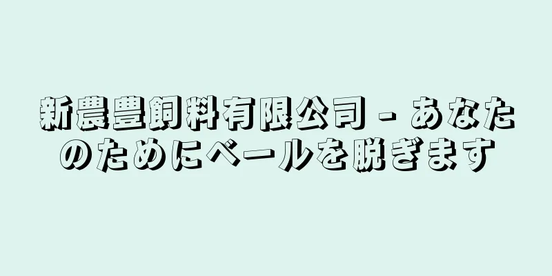 新農豊飼料有限公司 - あなたのためにベールを脱ぎます