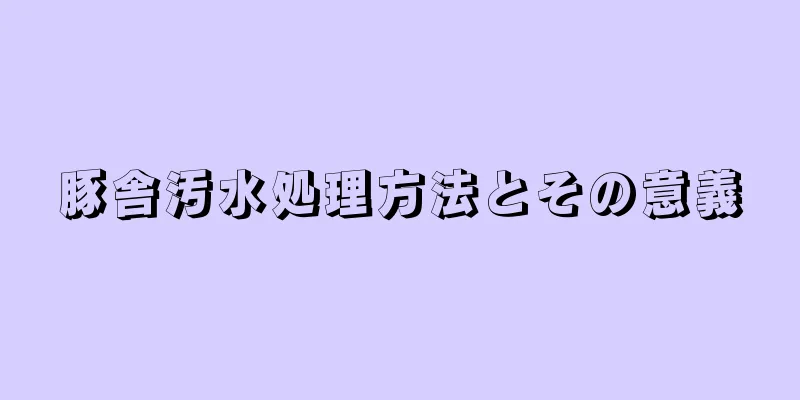 豚舎汚水処理方法とその意義