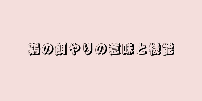 鶏の餌やりの意味と機能