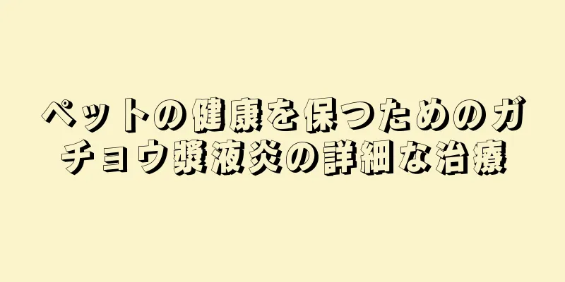 ペットの健康を保つためのガチョウ漿液炎の詳細な治療