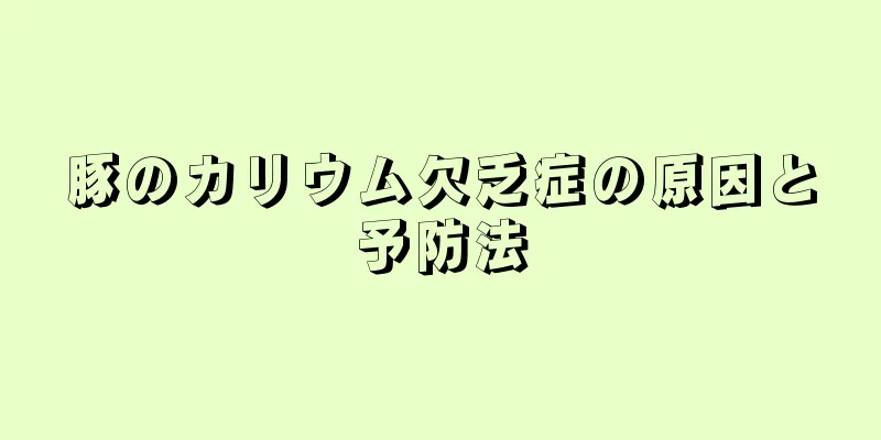 豚のカリウム欠乏症の原因と予防法
