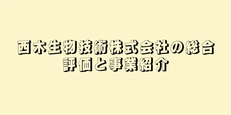 西木生物技術株式会社の総合評価と事業紹介