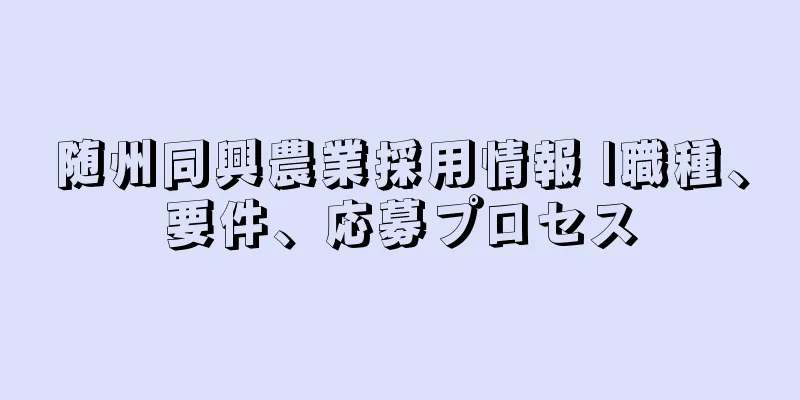 随州同興農業採用情報 |職種、要件、応募プロセス