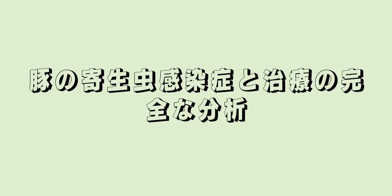 豚の寄生虫感染症と治療の完全な分析