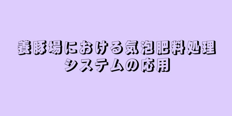 養豚場における気泡肥料処理システムの応用