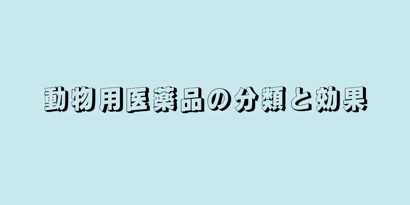 動物用医薬品の分類と効果
