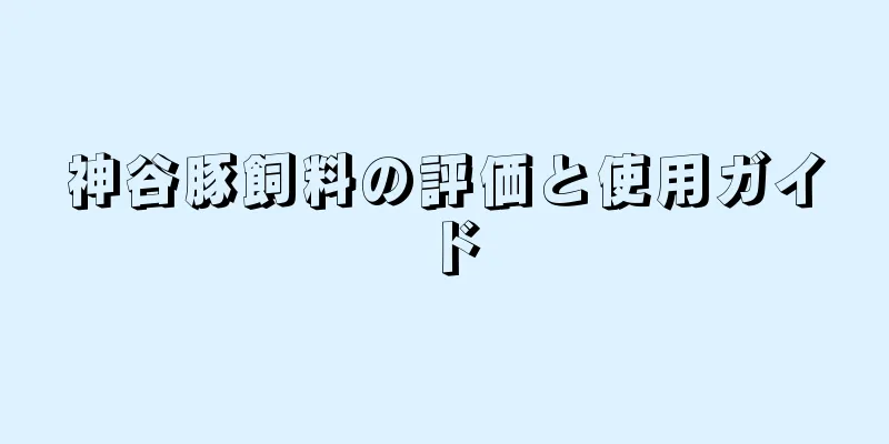 神谷豚飼料の評価と使用ガイド