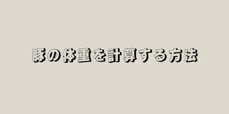 豚の体重を計算する方法
