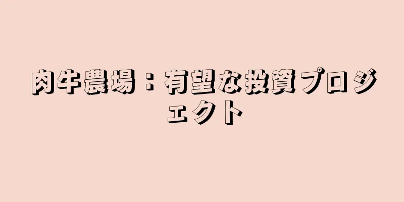 肉牛農場：有望な投資プロジェクト