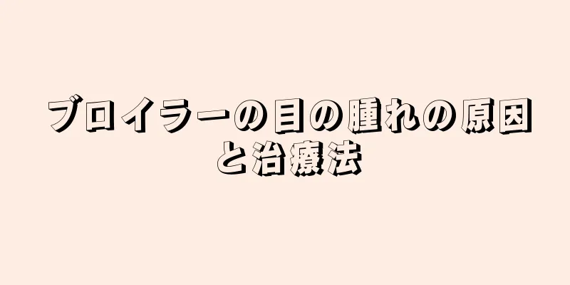 ブロイラーの目の腫れの原因と治療法