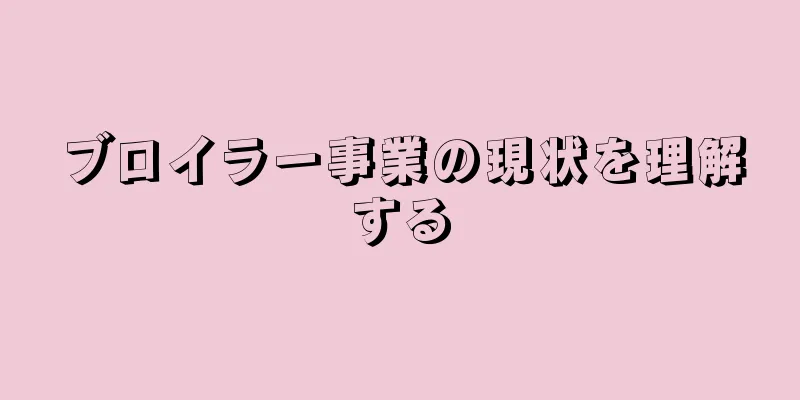 ブロイラー事業の現状を理解する