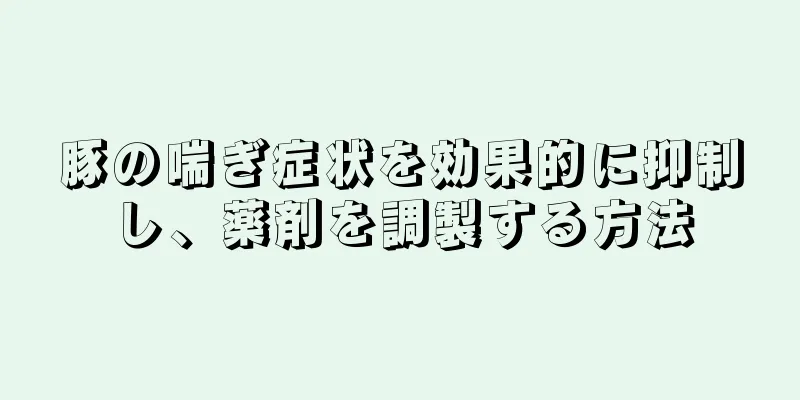 豚の喘ぎ症状を効果的に抑制し、薬剤を調製する方法