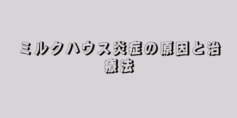 ミルクハウス炎症の原因と治療法