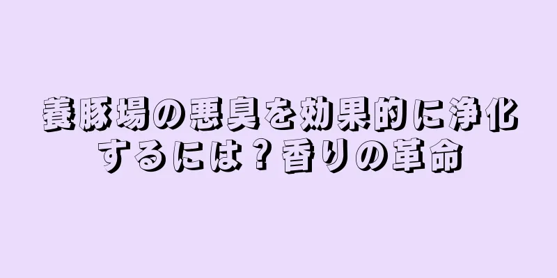 養豚場の悪臭を効果的に浄化するには？香りの革命