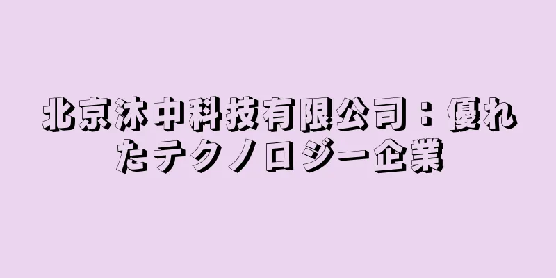 北京沐中科技有限公司：優れたテクノロジー企業