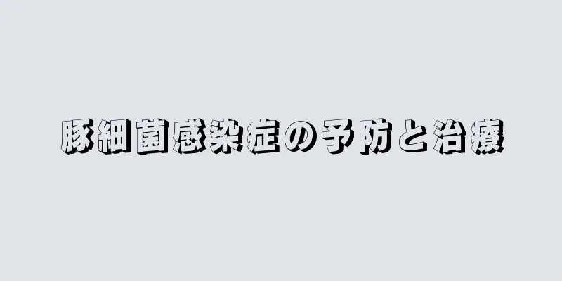 豚細菌感染症の予防と治療