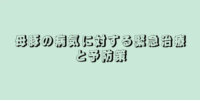 母豚の病気に対する緊急治療と予防策