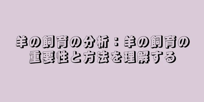 羊の飼育の分析：羊の飼育の重要性と方法を理解する
