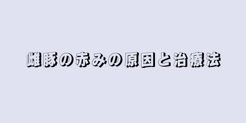 雌豚の赤みの原因と治療法