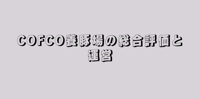 COFCO養豚場の総合評価と運営