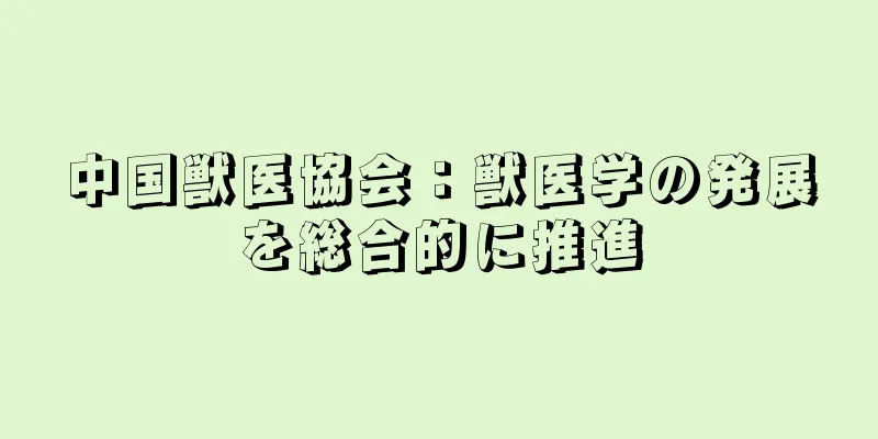 中国獣医協会：獣医学の発展を総合的に推進