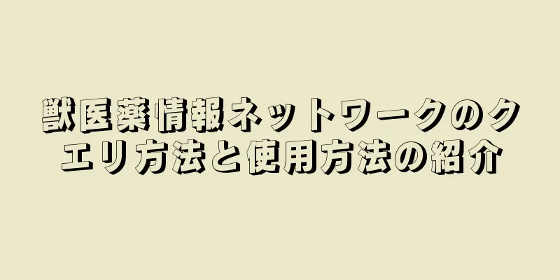 獣医薬情報ネットワークのクエリ方法と使用方法の紹介