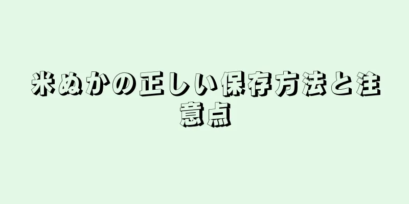米ぬかの正しい保存方法と注意点