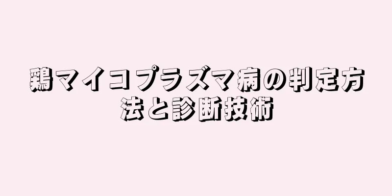 鶏マイコプラズマ病の判定方法と診断技術
