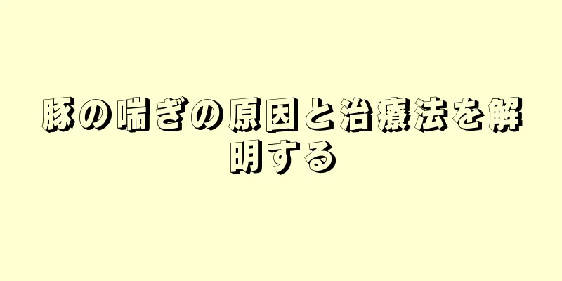 豚の喘ぎの原因と治療法を解明する