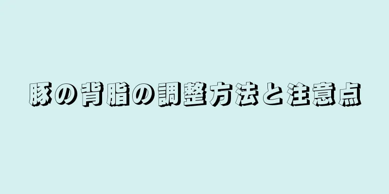豚の背脂の調整方法と注意点
