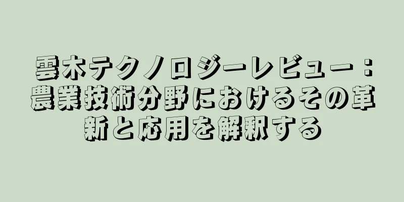 雲木テクノロジーレビュー：農業技術分野におけるその革新と応用を解釈する