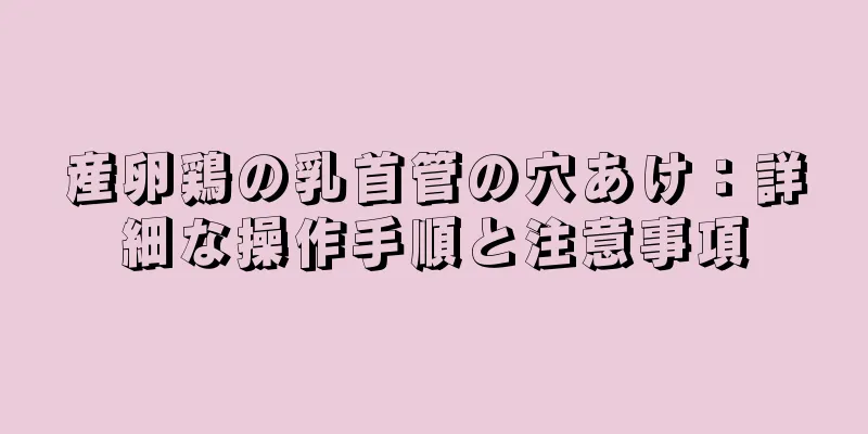産卵鶏の乳首管の穴あけ：詳細な操作手順と注意事項