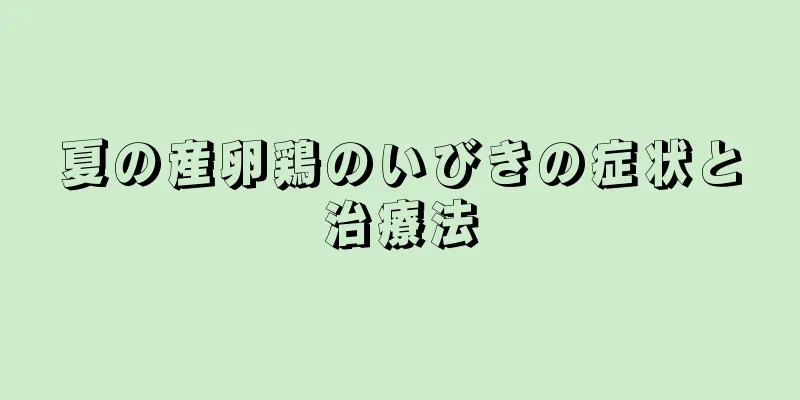夏の産卵鶏のいびきの症状と治療法