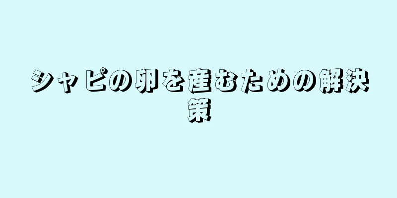 シャピの卵を産むための解決策
