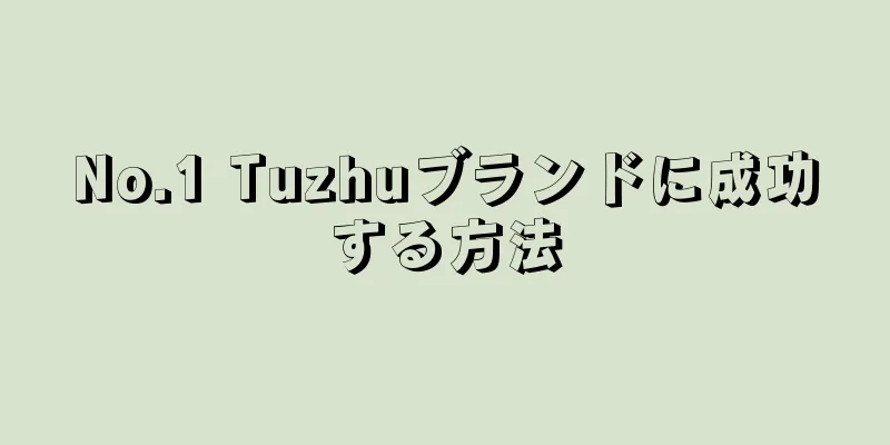 No.1 Tuzhuブランドに成功する方法